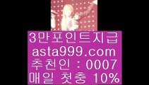 해외배당보는곳    스마트폰토토 / / 핸드폰토토 / / asta999.com  추천인? : 0007 / / 스마트폰토토 / / 핸드폰토토    해외배당보는곳