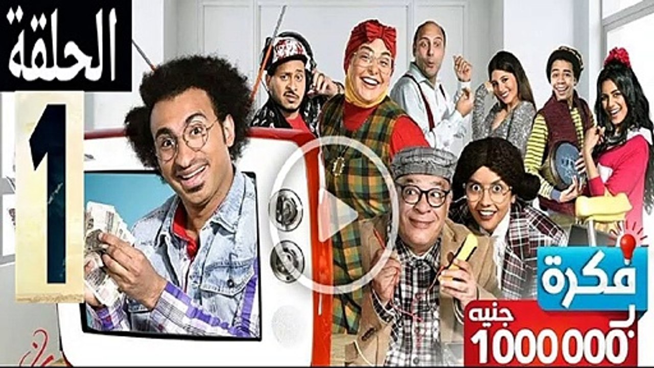 مسلسل فكرة بمليون جنيه الحلقة 1 الاولى