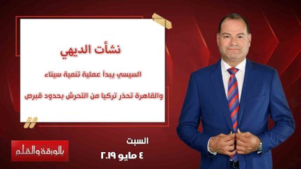 بالورقة والقلم | السيسي يبدأ عملية تنمية سيناء والقاهرة تحذر تركيا من التحرش بحدود قبرص