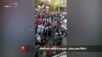 احتفالا بشهر رمضان .. توزيع هدايا وألعاب على الأطفال