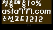 【먹튀뷰】【❎첫충,매충10%❎】토토사이트【asta777.com 추천인1212】토토사이트【먹튀뷰】【❎첫충,매충10%❎】