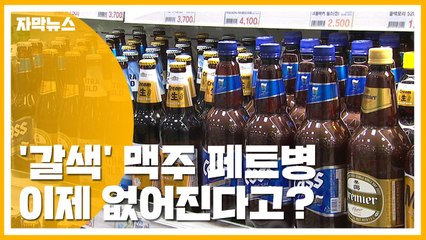[자막뉴스] '갈색' 맥주 페트병, 시장에서 퇴출되는 이유 / YTN