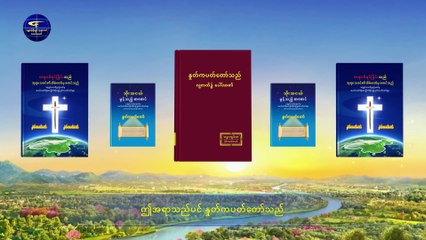 ဘုရားသခင်၏ နှုတ်ကပတ်တော် (အရာအားလုံးကို ဘုရားသခင်၏ နှုတ်ကပတ်တော်ဖြင့် စွမ်းဆောင်ရရှိသည်) အပိုင်း နှစ်