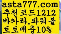 【토토 꽁머니】【❎첫충,매충10%❎】8️⃣온라인카지노추천【asta777.com 추천인1212】온라인카지노추천✅카지노사이트✅ 바카라사이트∬온라인카지노사이트♂온라인바카라사이트✅실시간카지노사이트♂실시간바카라사이트ᖻ 라이브카지노ᖻ 라이브바카라ᖻ8️⃣【토토 꽁머니】【❎첫충,매충10%❎】