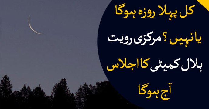 Central Ruet-e-Hilal Committee to meet for Ramzan moon sighting today