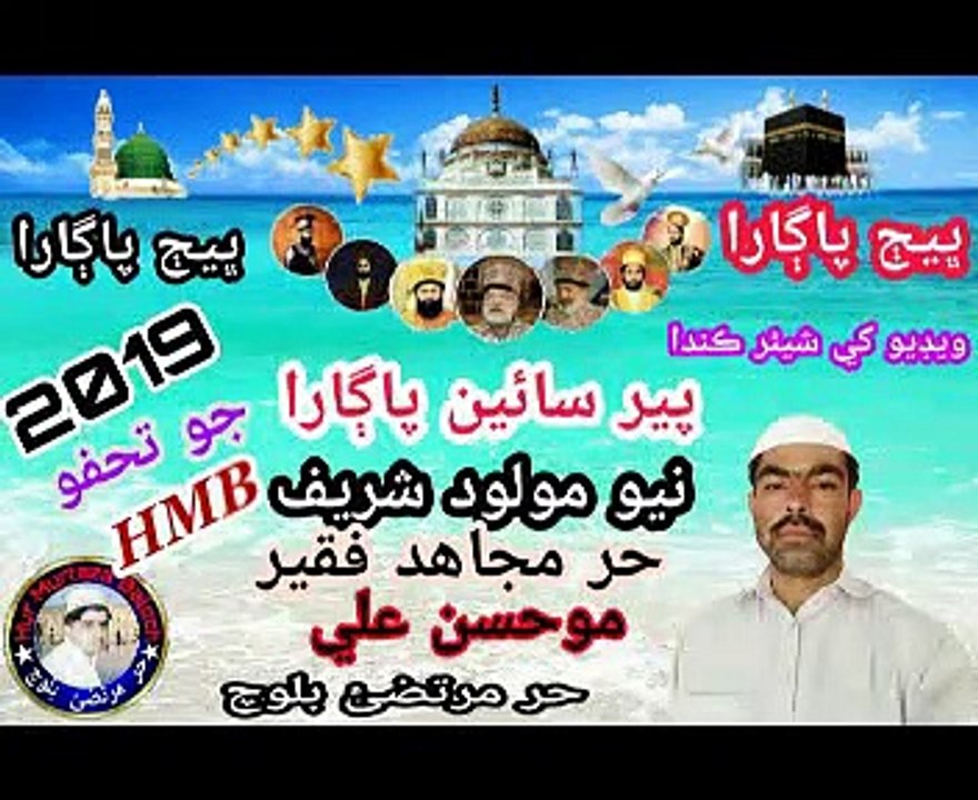 Cho Ghabrayon ! Faqeer Mohsan ! Pir Pagara New Molood (2019) ! By Hur Murtaza Baloch