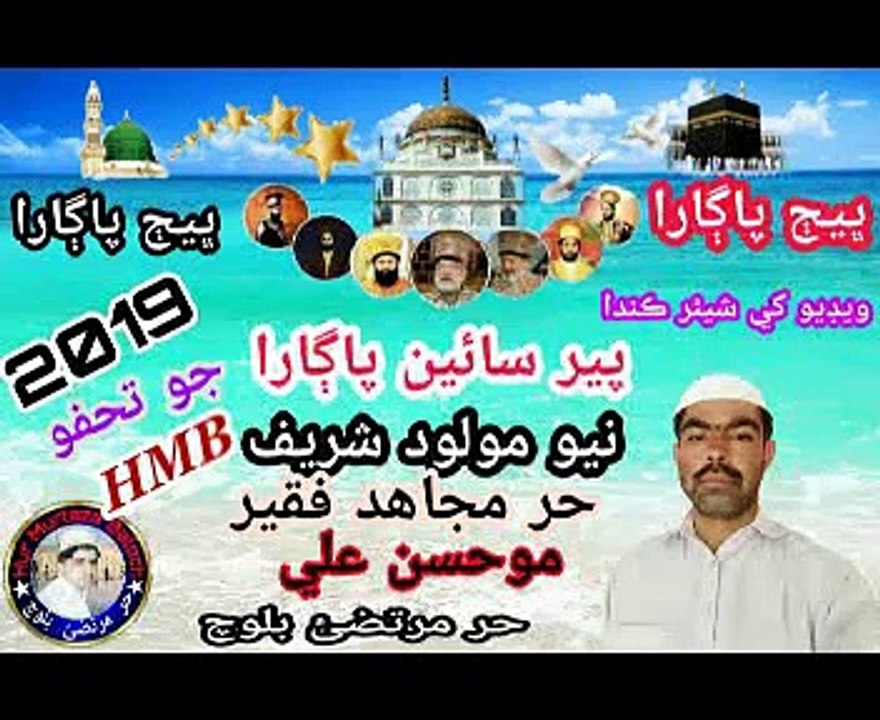Hity Rogo Arz Ji Aa Der ! Faqeer Mohsan ! Pir Pagara New Molood (2019) ! By Hur Murtaza Baloch