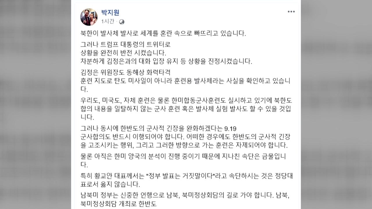 박지원 "한반도 군사적 긴장 고조 행위·훈련 자제해야" / YTN
