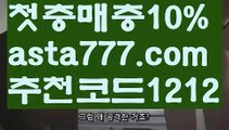 【사다리 토토 사이트】【❎첫충,매충10%❎】†승인전화없는 토토사이트【asta777.com 추천인1212】승인전화없는 토토사이트†【사다리 토토 사이트】【❎첫충,매충10%❎】