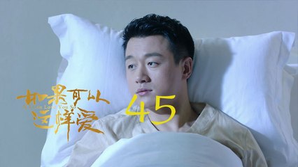 如果可以這樣愛 45 | If I Can Love You So 45【DVD版】（佟大為、劉詩詩、保劍鋒等主演）