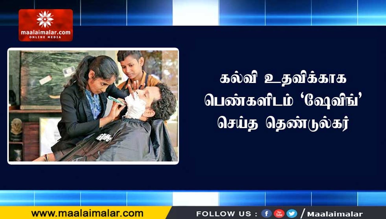 கல்வி உதவிக்காக பெண்களிடம் ‘ஷேவிங்’ செய்த தெண்டுல்கர்