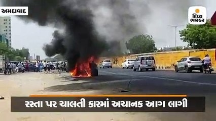 સોલા ભાગવત પાસે રસ્તા પર ચાલતી BMW કારમાં અચાનક આગ લાગી