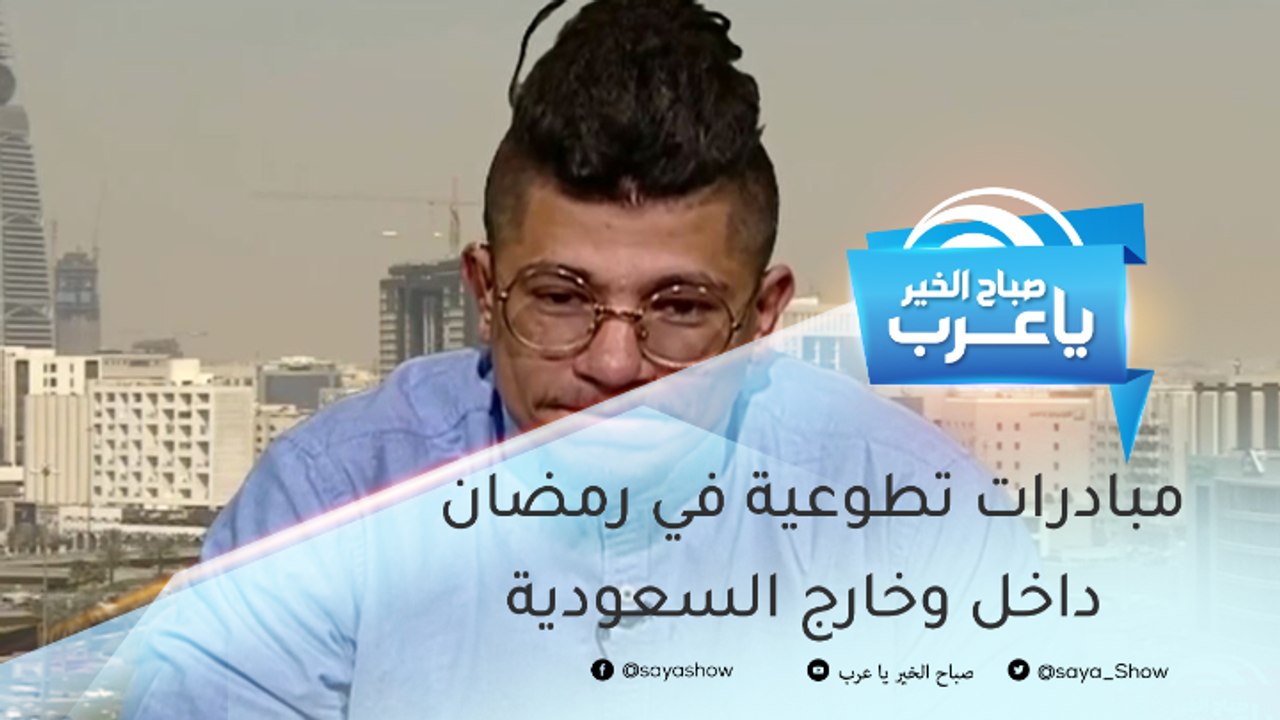 مبادرات تطوعية في رمضان داخل وخارج السعودية