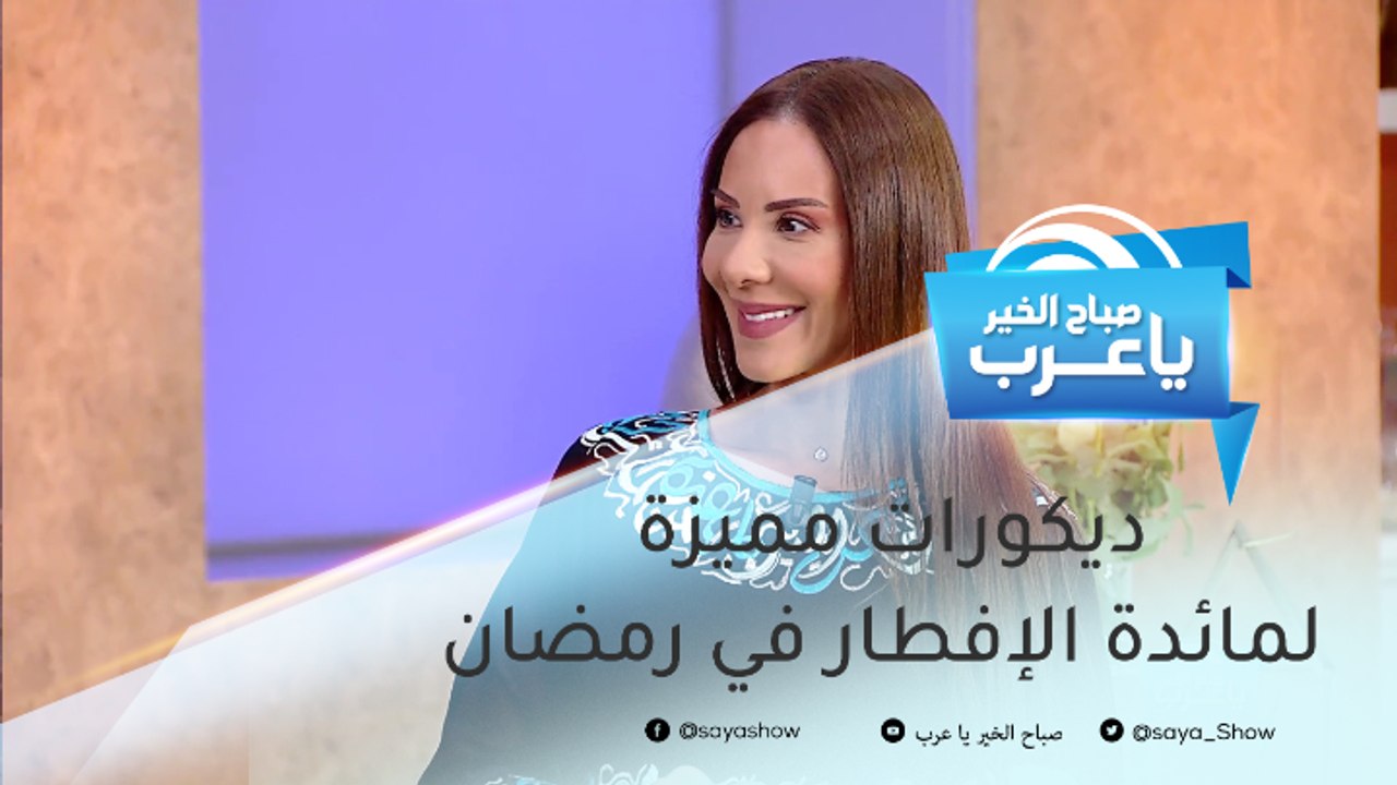 ديكورات مميزة لمائدة الإفطار في رمضان