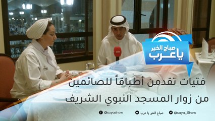 فتيات تقدمن أطباقاً سعودية للصائمين من زوار المسجد النبوي الشريف