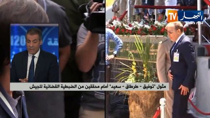مثول "توفيق - طرطاق - سعيد "أمام محقيقين من الضبطية القضائية للجيش