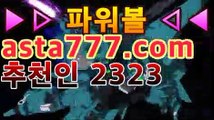 ［파워볼 당첨번호］asta555.com추천인2323［파워볼분석기］asta999.com추천인2323파워볼 복권asta555.com추천인2323【파워볼 당첨되면】asta999.com추천인2323【파워볼 총판】asta999.com추천인2323|파워볼 당첨자|asta777.com추천인2323【올벳카지노】asta999.com추천인2323