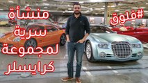 سيارات بملايين الدولارات في كراج سري لشركة كرايسلر - فلوق 16