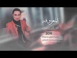 ردح المعزوفه اعراس 2019 | شالو للعمارة | لازم الجبوري