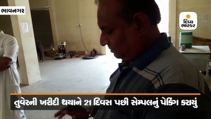 ખેડૂતો પાસેથી ખરીદેલી તુવેરના સેમ્પલ 21 દિવસ બાદ પેક કરવામાં આવ્યા