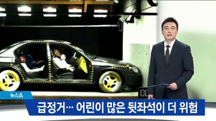 운전 중 급정거 부상…어린이 주로 타는 뒷좌석이 위험