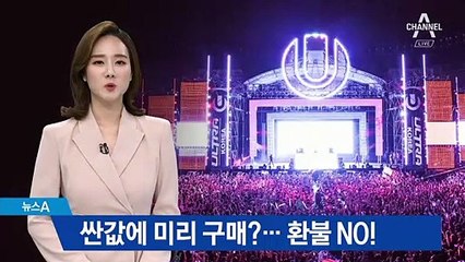 싼값에 콘서트 티켓 미리 구매…‘환불 불가’ 약관 논란