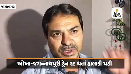 ઓખા-જગન્નાથપુરી ટ્રેન રદ થતા જામનગરના 400 યાત્રિકો ઓરિસ્સામાં ફસાયા