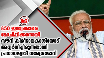 ഇന്ത്യക്കാരെ മോചിപ്പിക്കാൻ സൗദി കിരീടാവകാശിയോട് അഭ്യർത്ഥിച്ചെന്ന് മോദി
