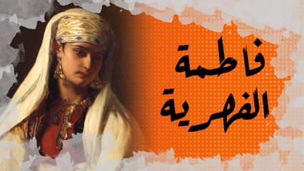 #2: فاطمة الفهرية.. مؤسسة أقدم جامعة في العالم