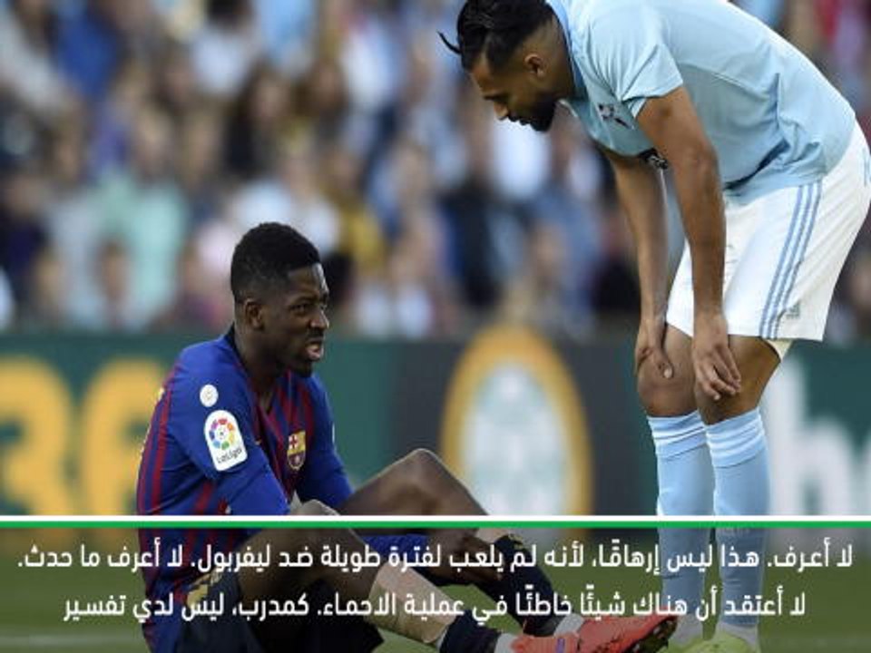 كرة قدم: الدوري الإسباني: فالفيردي يتحدث عن إصابة ديمبيلي قُبيل مباراة دوري الأبطال