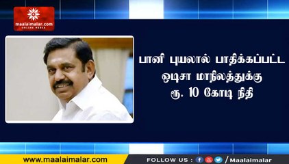 பானி புயலால் பாதிக்கப்பட்ட ஒடிசா மாநிலத்துக்கு ரூ. 10 கோடி நிதி