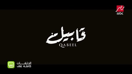 مسلسل قابيل حصريًا على MBC مصر 🎬