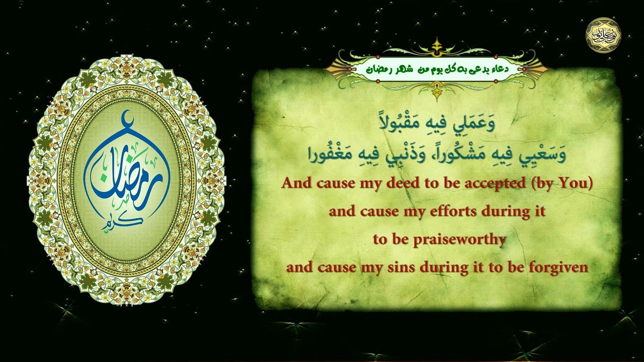 دعاء يدعى به كل يوم في شهر رمضان المبارك/ اللّهمَّ هذا شهر رمضان الَّذي أَنزلتَ فيه القرآن