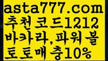 【온라인카지노】【❎첫충,매충10%❎】♻스포츠토토하는법【asta777.com 추천인1212】스포츠토토하는법♻【온라인카지노】【❎첫충,매충10%❎】