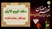 1 دعاء اليوم الأول من شهر رمضان المبارك /من قرأه ليعطى ألف ألف حسنة/الدعاء المستجاب⭐️