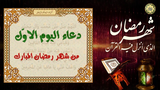 1 دعاء اليوم الأول من شهر رمضان المبارك /من قرأه ليعطى ألف ألف حسنة/الدعاء المستجاب⭐️