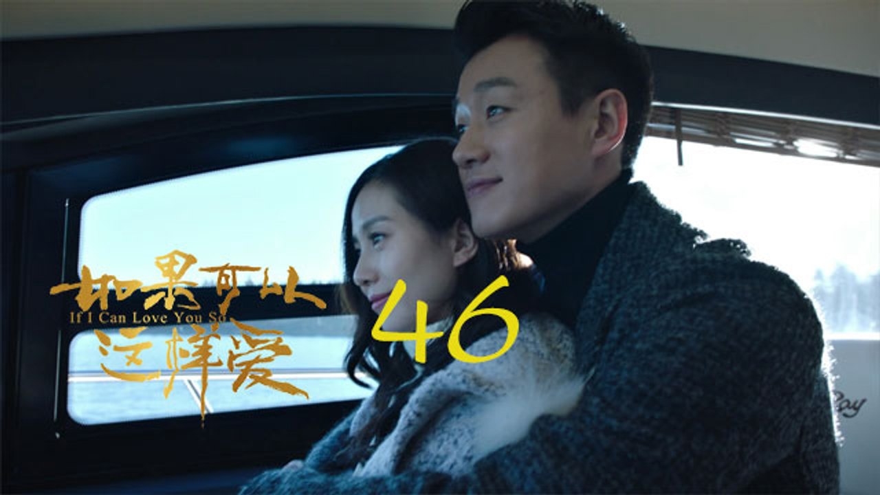 如果可以這樣愛 46 | If I Can Love You So 46【DVD版】（佟大為、...