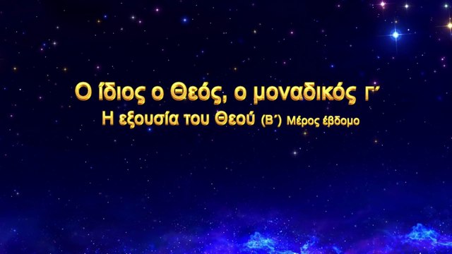 Ομιλία του Θεού «Ο ίδιος ο Θεός, ο μοναδικός (Γ΄) Η εξουσία του Θεού (Β΄)» Μέρος Έβδομο