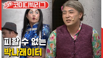 싸우다가 ㄹㅇ 정들 것 같은 황제성×박나래 (코미디빅리그|핼머니) [보고또보고] EP.#58