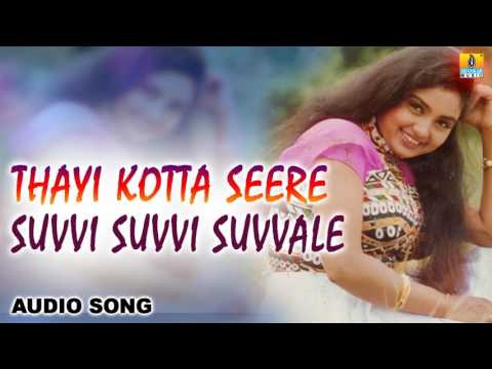 Thayi Kotta Seere -  Suvvi Suvvi Suvvale | Audio Song | Kumar Govind, Shruthi