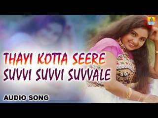 Thayi Kotta Seere -  Suvvi Suvvi Suvvale | Audio Song | Kumar Govind, Shruthi