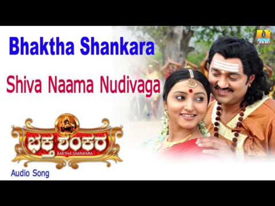 Bhaktha Shankara | "Shiva Naama Nudivaga" Audio Song | Bharath Kalyan, Meghana I Jhankar Music