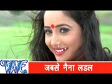 जबसे नैना लड़ल Jabse Naina Ladal - Khesari Lal Yadav - Bhojpuri Hit Songs 2015- Nagin