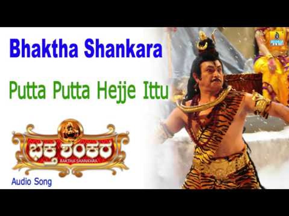 Bhaktha Shankara | "Putta Putta Hejje Ittu" Audio Song | Bharath Kalyan, Meghana I Jhankar Music