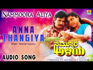 Nammoora Aliya | "Anna Thangiya Sambhanda" Audio Song | Jayaprakash, Thara I Jhankar Music