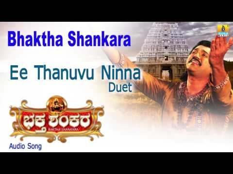 Bhaktha Shankara | Ee Thanuvu Ninna Audio Song | Bharath Kalyan, Meghana I Jhankar Music