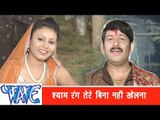 श्याम रंग तेरे बिना Shyam Rang Tere Bina - Hori - Manoj Tiwari ''Mridul'' - Bhojpuri Holi Songs 2015