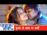 चुम्मा से काम ना चली Chuma Se Kam Na Chali - Sainya Ke Sath Madhaiya Mein - Bhojpuri Hit Songs HD