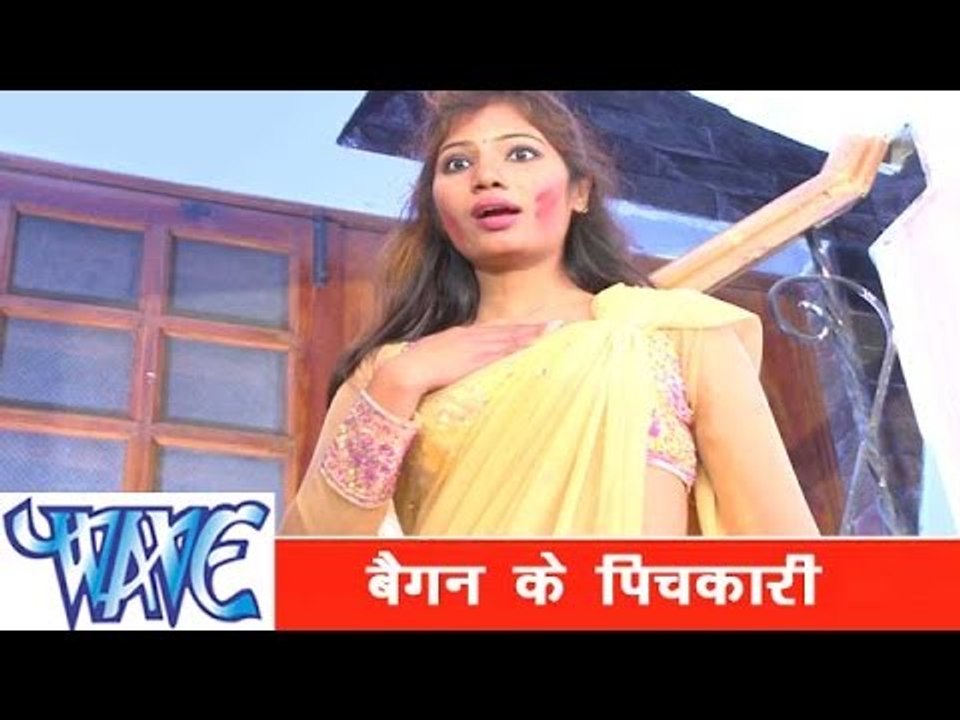 बैगन के पिचकारी Baigan Ke Pichkari - Faguwa Express - Bhojpuri Hit Holi Song 2015 HD