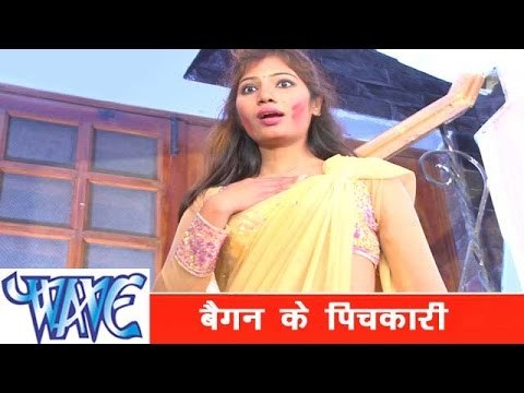 बैगन के पिचकारी Baigan Ke Pichkari - Faguwa Express - Bhojpuri Hit Holi Song 2015 HD